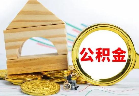 醴陵个人怎么公积金取（如何取个人公积金账户资金）